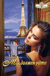 Обложка книги Ты должен уйти