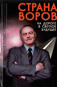 Обложка книги Страна воров на дороге в светлое будущее