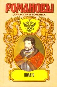 Обложка книги Иван V: Цари… царевичи… царевны…