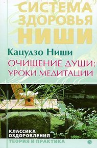 Обложка книги Очищение души: уроки медитации