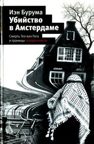 Обложка книги Убийство в Амстердаме