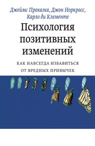 Обложка книги Психология позитивных изменений. Как навсегда избавиться от вредных привычек