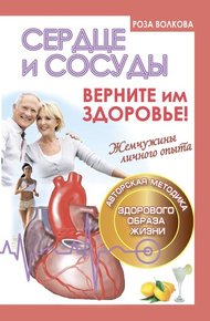 Обложка книги Сердце и сосуды. Верните им здоровье!