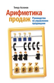 Обложка книги Арифметика продаж