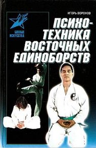 Обложка книги Психотехника восточных единоборств