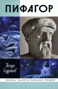 Обложка книги Пифагор