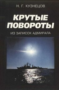 Обложка книги Крутые повороты: Из записок адмирала