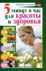 Обложка книги 5 минут в час для красоты и здоровья