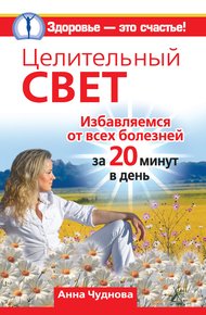 Обложка книги Целительный свет. Избавляемся от всех болезней за 20 минут в день