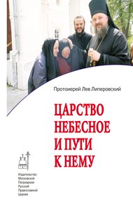 Обложка книги Царство Небесное и пути к нему