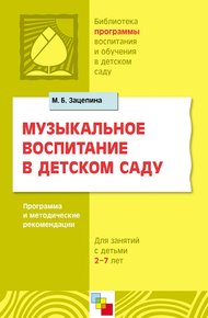 Обложка книги Музыкальное воспитание в детском саду. Программа и методические рекомендации. Для работы с детьми 2-7 лет