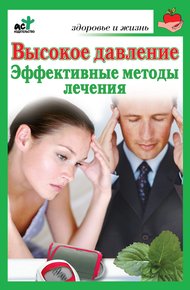 Обложка книги Высокое давление. Эффективные методы лечения