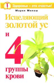 Обложка книги Исцеляющий Золотой ус и 4 группы крови