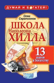 Обложка книги Школа Наполеона Хилла. 13 шагов к богатству