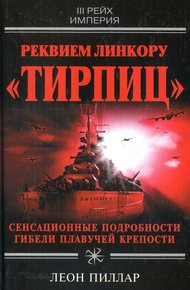 Обложка книги Реквием линкору «Тирпиц»
