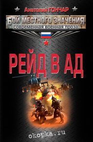 Обложка книги Рейд в ад