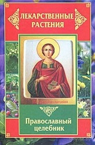 Обложка книги Лекарственные растения. Православный целебник