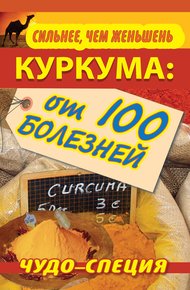 Обложка книги Сильнее, чем женьшень. Куркума: чудо-специя от 100 болезней