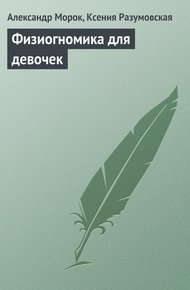 Обложка книги Физиогномика для девочек