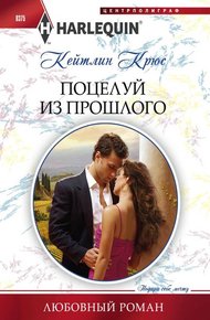 Обложка книги Поцелуй из прошлого