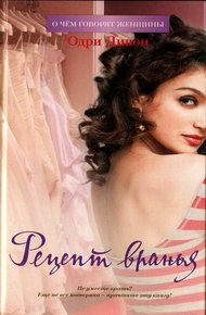 Обложка книги Рецепт вранья