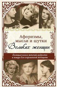 Обложка книги Афоризмы, мысли и шутки великих женщин