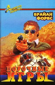 Обложка книги Порочные игры