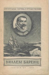 Обложка книги Виллем Баренц