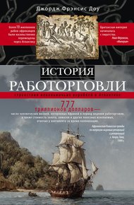 Обложка книги История работорговли. Странствия невольничьих кораблей в Антлантике