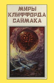 Обложка книги Миры Клиффорда Саймака. Книга 17