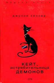 Обложка книги Кейт, истребительница демонов