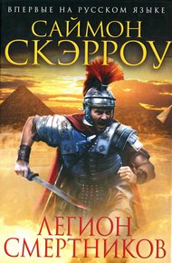 Обложка книги Легион смертников