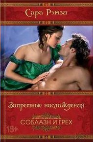 Обложка книги Запретные наслаждения