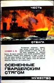 Обложка книги Осененные гвардейским стягом
