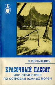 Обложка книги Красочный пассат, или Странствия по островам Южных морей