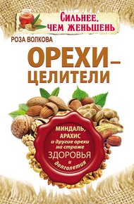 Обложка книги Орехи – целители. Миндаль, арахис и другие орехи на страже здоровья и долголетия