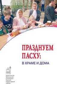 Обложка книги Празднуем Пасху: в храме и дома