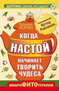 Обложка книги Когда настой начинает творить чудеса. Микрофитотерапия. Сенсационный Метод Ройзмана