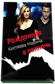Обложка книги Рождённая в ночи