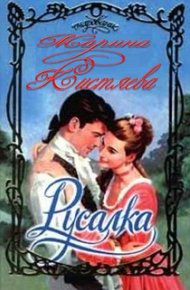 Обложка книги Русалка
