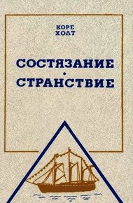 Обложка книги Состязание. Странствие