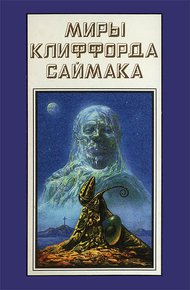 Обложка книги Миры Клиффорда Саймака. Книга 18
