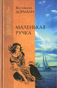 Обложка книги Маленькая ручка