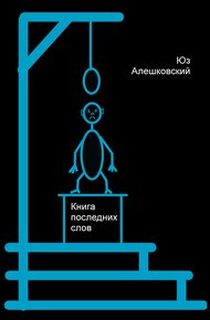 Обложка книги Книга последних слов