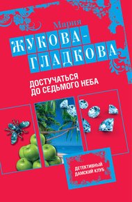Обложка книги Достучаться до седьмого неба