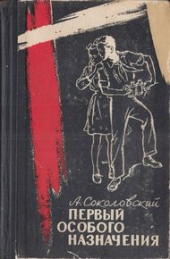 Обложка книги Первый особого назначения