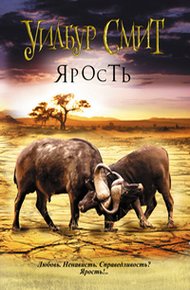 Обложка книги Ярость
