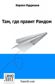 Обложка книги Там, где правит Рандом