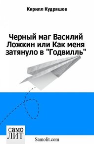Обложка книги Черный маг Василий Ложкин или Как меня затянуло в «Годвилль»