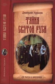 Обложка книги Тайна Святой Руси